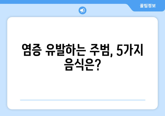 염증 악화시키는 음식 5가지 | 염증, 건강, 식단 관리, 팁