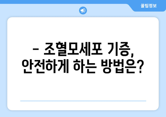 조혈모세포 기증 후 부작용, 궁금한 점은 모두 해결! | 기증 후 관리, 주의사항, 부작용 정보