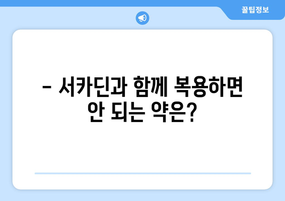 서카딘 부작용, 궁금한 점 모두 해결! | 서카딘, 부작용, 복용 전 주의사항, 약물 정보