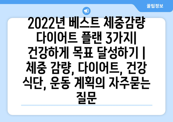 2022년 베스트 체중감량 다이어트 플랜 3가지| 건강하게 목표 달성하기 | 체중 감량, 다이어트, 건강 식단, 운동 계획