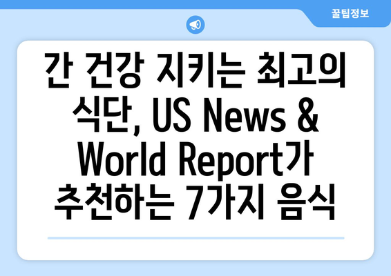 간 건강을 위한 식단, US News & World Report 선정 최고의 음식 7가지 | 간 건강, 건강 식단, 영양