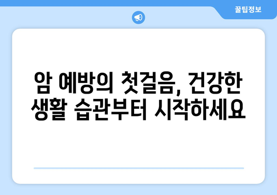 암 예방, 지금부터 시작하세요! 7가지 전략으로 건강 지키기 | 암 예방, 건강 관리, 생활 습관