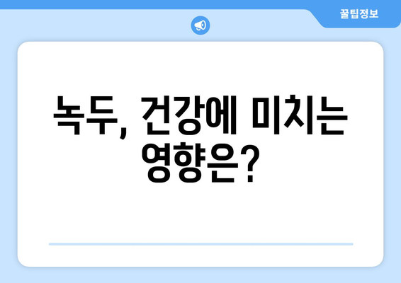 녹두의 모든 것| 효능, 부작용, 영양성분 완벽 정리 | 녹두 효능, 녹두 부작용, 녹두 영양, 녹두 섭취