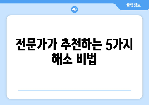 전문가가 알려주는 스트레스 해소 5가지 방법 | 스트레스 관리, 심리 건강, 효과적인 해소법