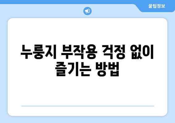 누룽지 부작용, 알고 드세요! | 건강, 소화, 주의사항, 팁