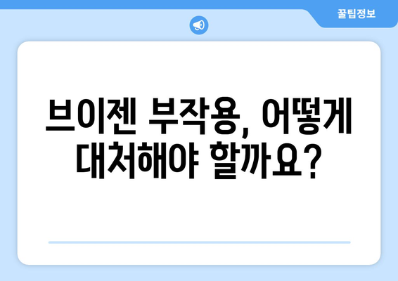 브이젠 부작용, 알아야 할 모든 것 | 부작용 종류, 원인, 대처법, 주의 사항