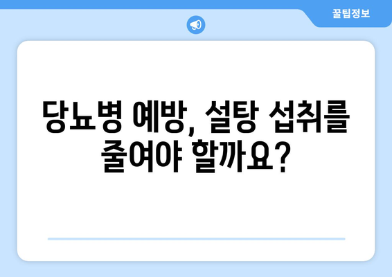 설탕, 하루 얼마나 먹어야 건강할까요? | 설탕 섭취량, 건강, 혈당, 당뇨, 영양