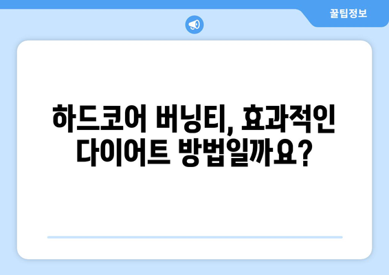 하드코어 버닝티 효과 & 부작용 | 체지방을 태우는 다이어트 차의 진실 | 다이어트, 건강, 효능, 주의사항