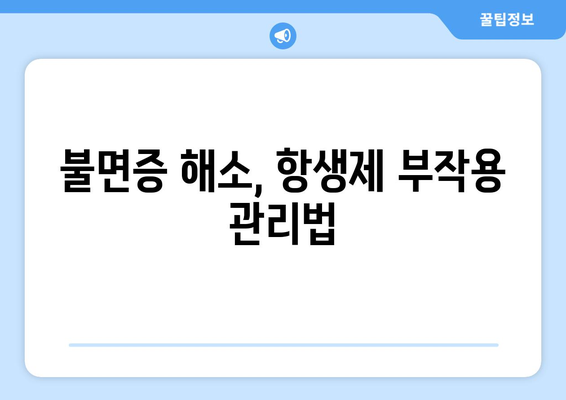 항생제 부작용으로 인한 불면증, 원인과 해결 방안 | 수면장애, 항생제, 부작용, 치료