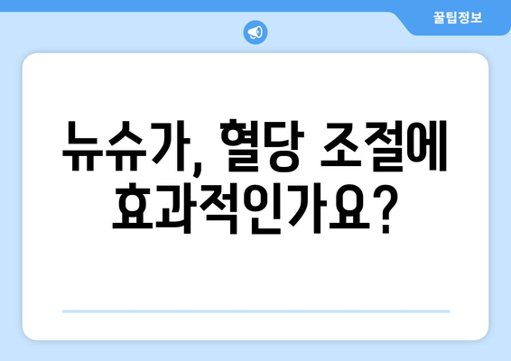 뉴슈가 부작용, 알아야 할 모든 것 | 건강, 당뇨병, 위험, 주의사항