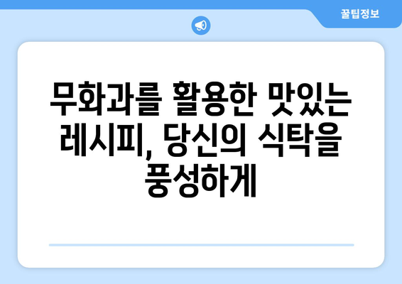 무화과의 모든 것| 효능, 부작용, 고르는 법, 레시피 & 차 만들기 | 건강, 식단, 요리, 팁