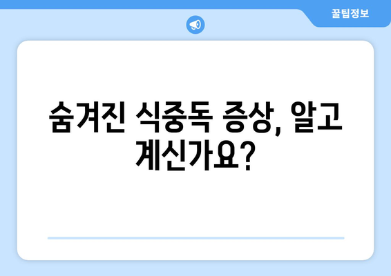 식중독, 당신도 모르게 놓치고 있던 증상 5가지 | 식중독 증상, 예방, 치료, 음식 섭취 주의