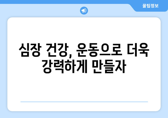 심장 건강을 위한 운동의 놀라운 효과 7가지 | 심장 건강, 운동, 건강 관리, 혈압, 콜레스테롤