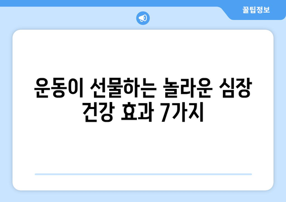 심장 건강을 위한 운동의 놀라운 효과 7가지 | 심장 건강, 운동, 건강 관리, 혈압, 콜레스테롤