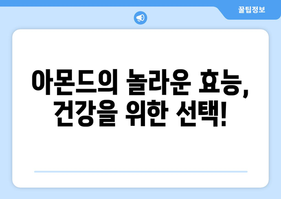 아몬드, 제대로 알고 드세요! 효능, 부작용, 칼로리, 고르는 법, 하루 섭취량까지 | 건강, 영양, 견과류, 다이어트