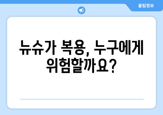 뉴슈가 부작용, 알아야 할 모든 것 | 건강, 당뇨병, 위험, 주의사항