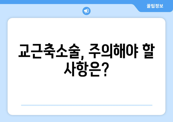 교근축소술 부작용, 궁금한 모든 것 | 교근축소술, 부작용, 위험성, 주의사항, 후기