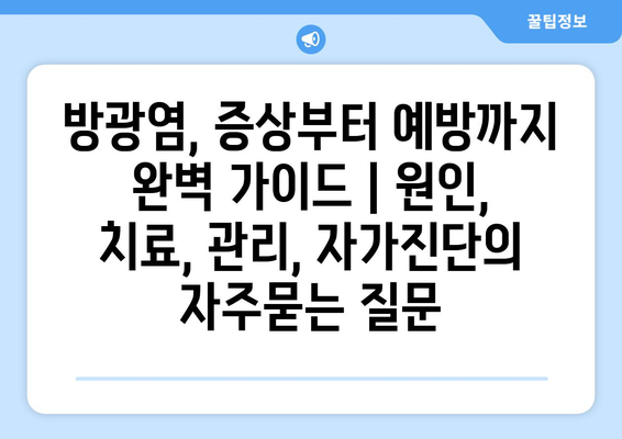 방광염, 증상부터 예방까지 완벽 가이드 | 원인, 치료, 관리, 자가진단