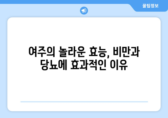 여주, 비만과 당뇨에 효과적인 천연 식품! 효능, 부작용, 먹는법 총정리 | 여주 효능, 여주 부작용, 여주 먹는법, 비만, 당뇨, 건강