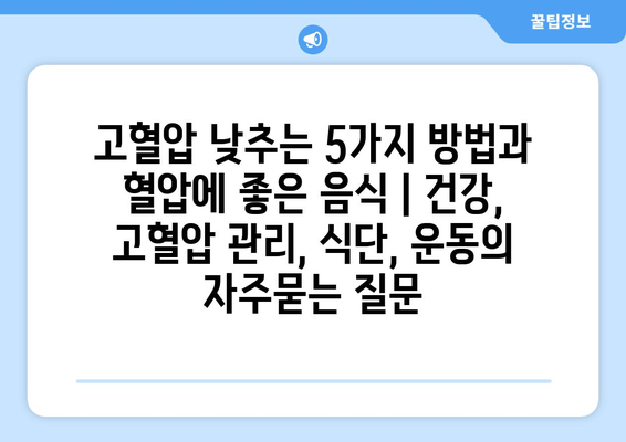 고혈압 낮추는 5가지 방법과 혈압에 좋은 음식 | 건강, 고혈압 관리, 식단, 운동