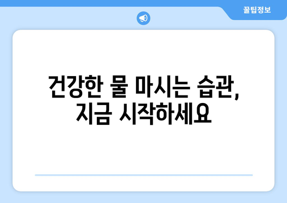 하루 2리터 물, 정말 필요할까? | 하루 물 섭취량, 효과, 주의사항