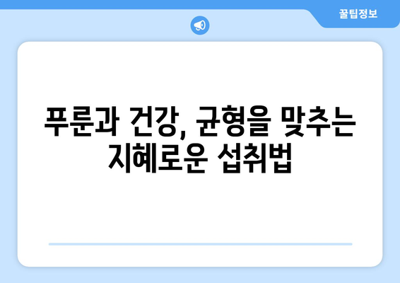 푸룬 섭취, 건강에 좋은 점만 있을까? | 푸룬 부작용, 주의 사항, 섭취 시 알아야 할 정보