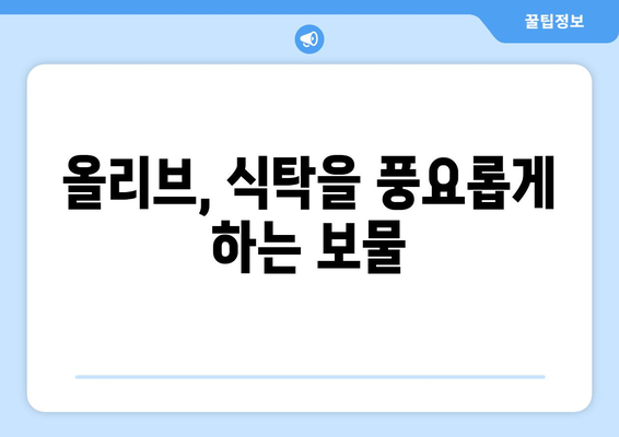 올리브, 신이 내린 선물| 효능, 부작용, 먹는 법 총정리 | 건강, 식습관, 올리브 오일