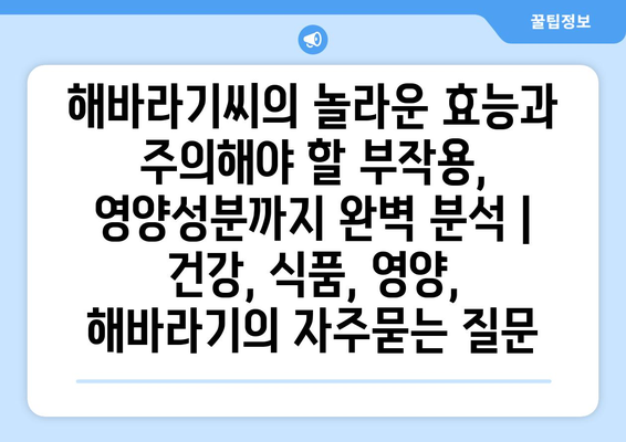 해바라기씨의 놀라운 효능과 주의해야 할 부작용, 영양성분까지 완벽 분석 | 건강, 식품, 영양, 해바라기