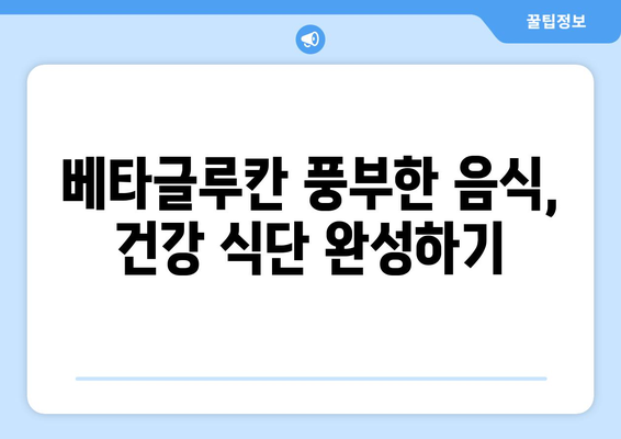 베타글루칸 효능, 음식 섭취법 & 부작용 완벽 정리 | 건강, 면역력, 식단