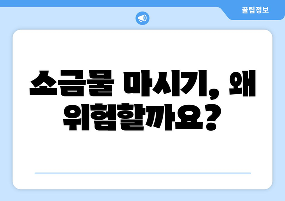 소금물 마시기, 부작용 알고 하세요! | 건강, 위험, 주의사항