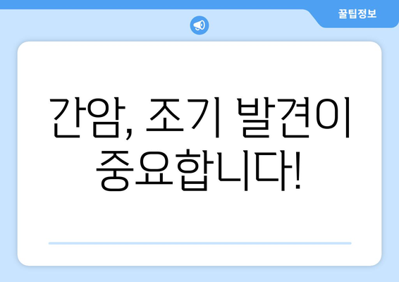 간암 발병 위험 요인과 원인| 알아야 할 중요 정보 | 간암, 간암 원인, 간암 위험 요인, 예방, 관리