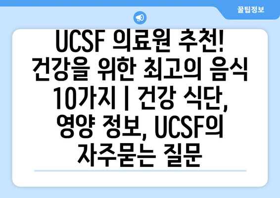 UCSF 의료원 추천! 건강을 위한 최고의 음식 10가지 | 건강 식단, 영양 정보, UCSF