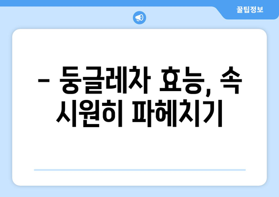 둥글레차 효능과 부작용 완벽 정리! 맛있는 둥글레차 만드는 비법 공개 | 둥글레차, 건강, 차, 레시피, 효능, 부작용