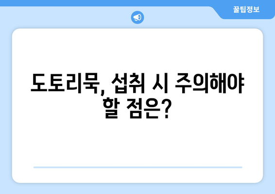 도토리묵, 건강에 좋은 음식이지만? | 도토리묵 부작용, 섭취 시 주의 사항, 알레르기 정보