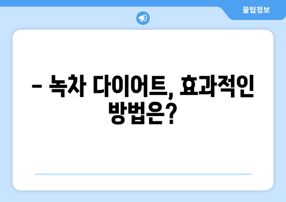 녹차 카테킨의 놀라운 효능과 부작용| 건강하게 다이어트하는 방법 | 카테킨 풍부 식품, 녹차 효능, 다이어트 팁