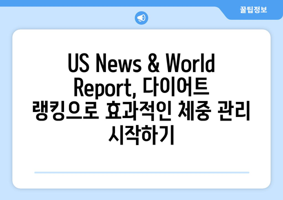 US News & World Report 선정, 최고의 다이어트 랭킹 | 효과적인 체중 감량을 위한 2023년 가이드