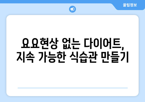 다이어트 성공을 위한 지속 가능한 먹거리 팁 5가지 | 건강한 식단, 다이어트 꿀팁, 체중 감량