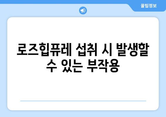 로즈힙퓨레 부작용 주의사항| 섭취 전 알아야 할 모든 것 | 건강, 효능, 주의, 부작용, 팁