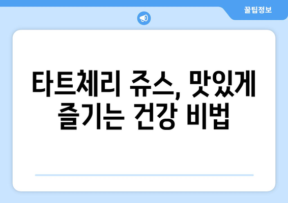 타트체리의 놀라운 효능과 부작용! 맛있게 즐기는 타트체리 쥬스 복용법까지 | 건강, 수면, 통증 완화, 섭취 방법, 주의 사항