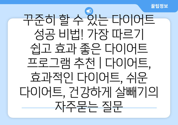 꾸준히 할 수 있는 다이어트 성공 비법! 가장 따르기 쉽고 효과 좋은 다이어트 프로그램 추천 | 다이어트, 효과적인 다이어트, 쉬운 다이어트, 건강하게 살빼기