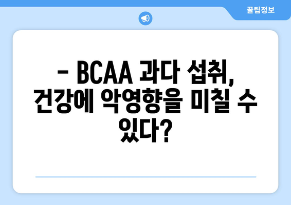 BCAA 부작용, 궁금한 점 모두 해결해 드립니다! | BCAA, 건강, 운동, 영양, 부작용, 주의사항