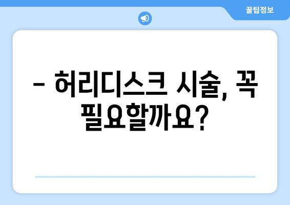 허리디스크 시술, 부작용과 위험성은? | 허리디스크, 시술, 부작용, 위험, 정보