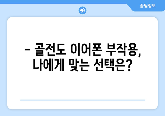 골전도 이어폰 부작용, 알아야 할 모든 것 |  주의사항, 장단점, 대처법