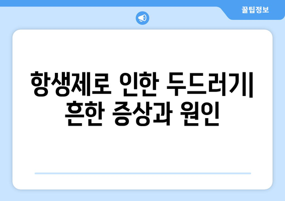 항생제 부작용 두드러기| 증상, 원인, 치료 및 예방 가이드 | 알레르기, 항생제, 피부 반응