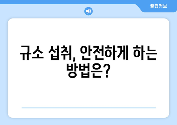 규소 섭취, 이런 부작용이 있을 수 있어요! | 건강, 영양, 주의사항