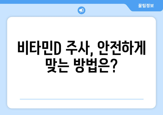 비타민D 주사, 효과적인 활용법 | 비타민D 부족, 건강 개선, 주사 종류, 주의사항