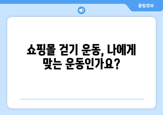 쇼핑몰 걷기 운동, 장점과 단점 비교 분석 | 건강, 운동, 쇼핑