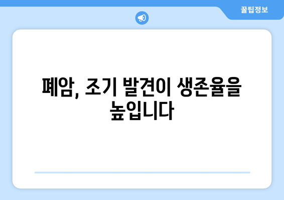 폐암 조기 발견의 지름길! 알아두면 좋은 폐암 초기증상 9가지 | 폐암 증상, 조기 진단, 건강 관리