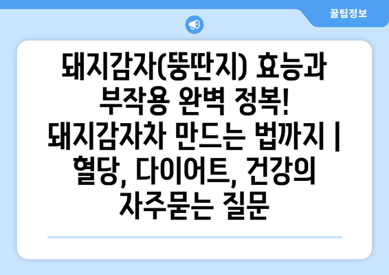 돼지감자(뚱딴지) 효능과 부작용 완벽 정복! 돼지감자차 만드는 법까지 | 혈당, 다이어트, 건강