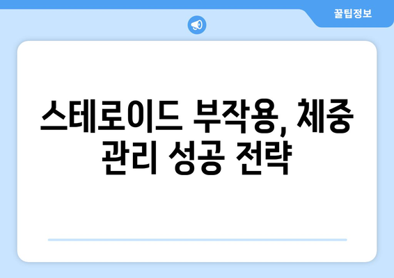 스테로이드 부작용, 살찌는 이유와 관리 방법 | 스테로이드, 체중 증가, 부작용 관리, 건강 정보